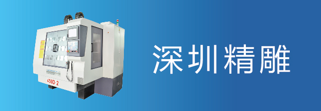 可信賴的精雕機廠家，深圳精雕