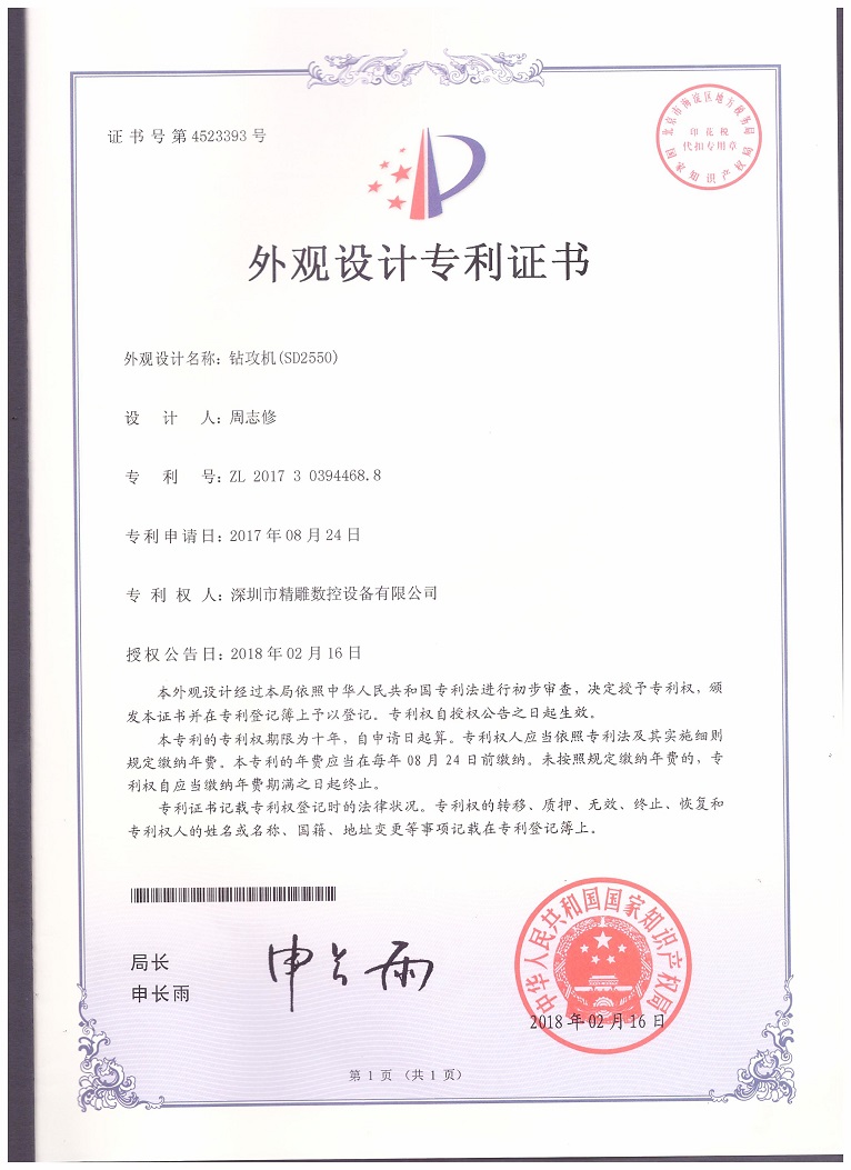 公司2018年取得，大型非標(biāo)鉆攻機(jī) SD2550外觀設(shè)計(jì)專利證書。