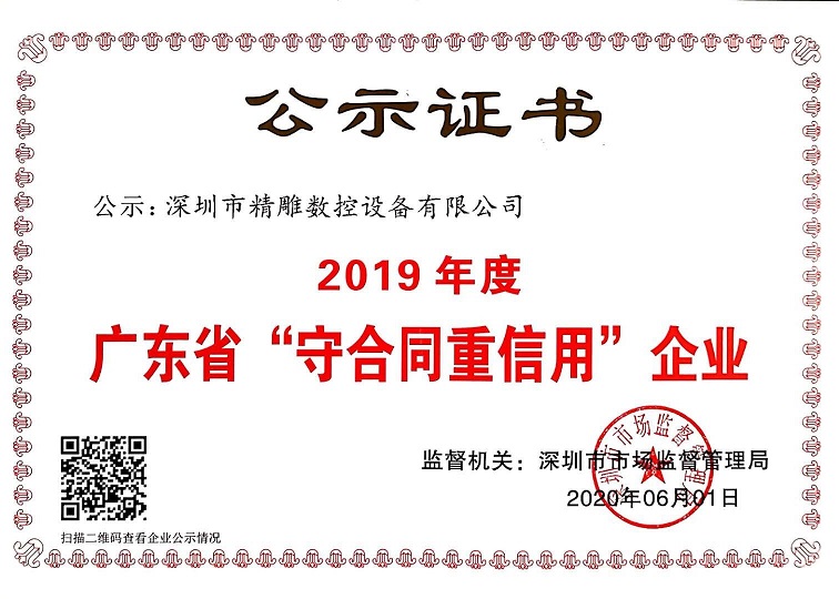 公司獲得2019年度守合同重信用企業(yè)證書(shū)！